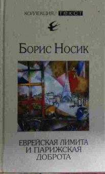 Книга Носик Б. Еврейская лимита и парижская доброта, 11-15185, Баград.рф